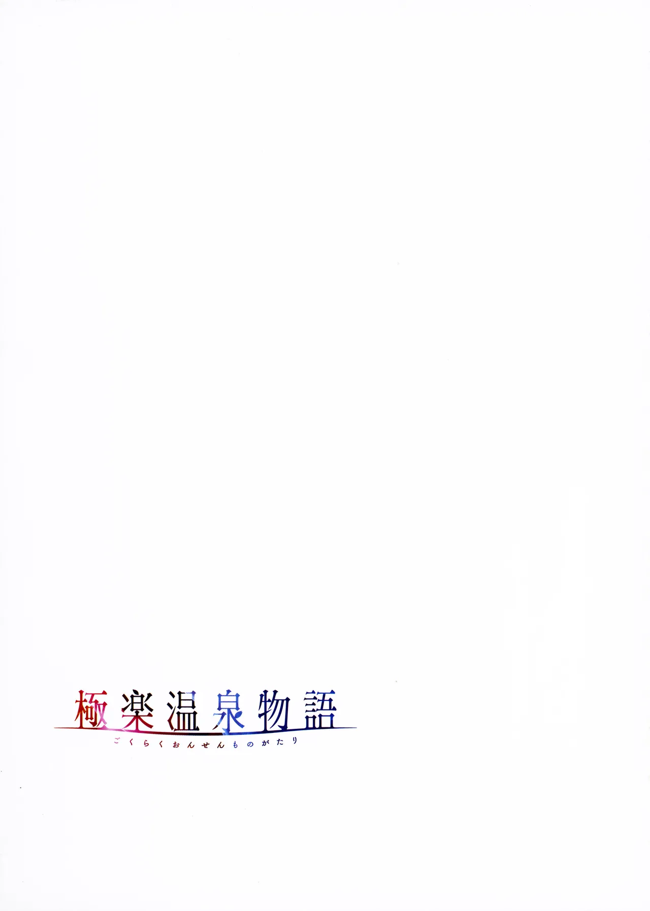 Gokuraku Onsen Monogatari + Melonbooks 8P leaflet - Page 118