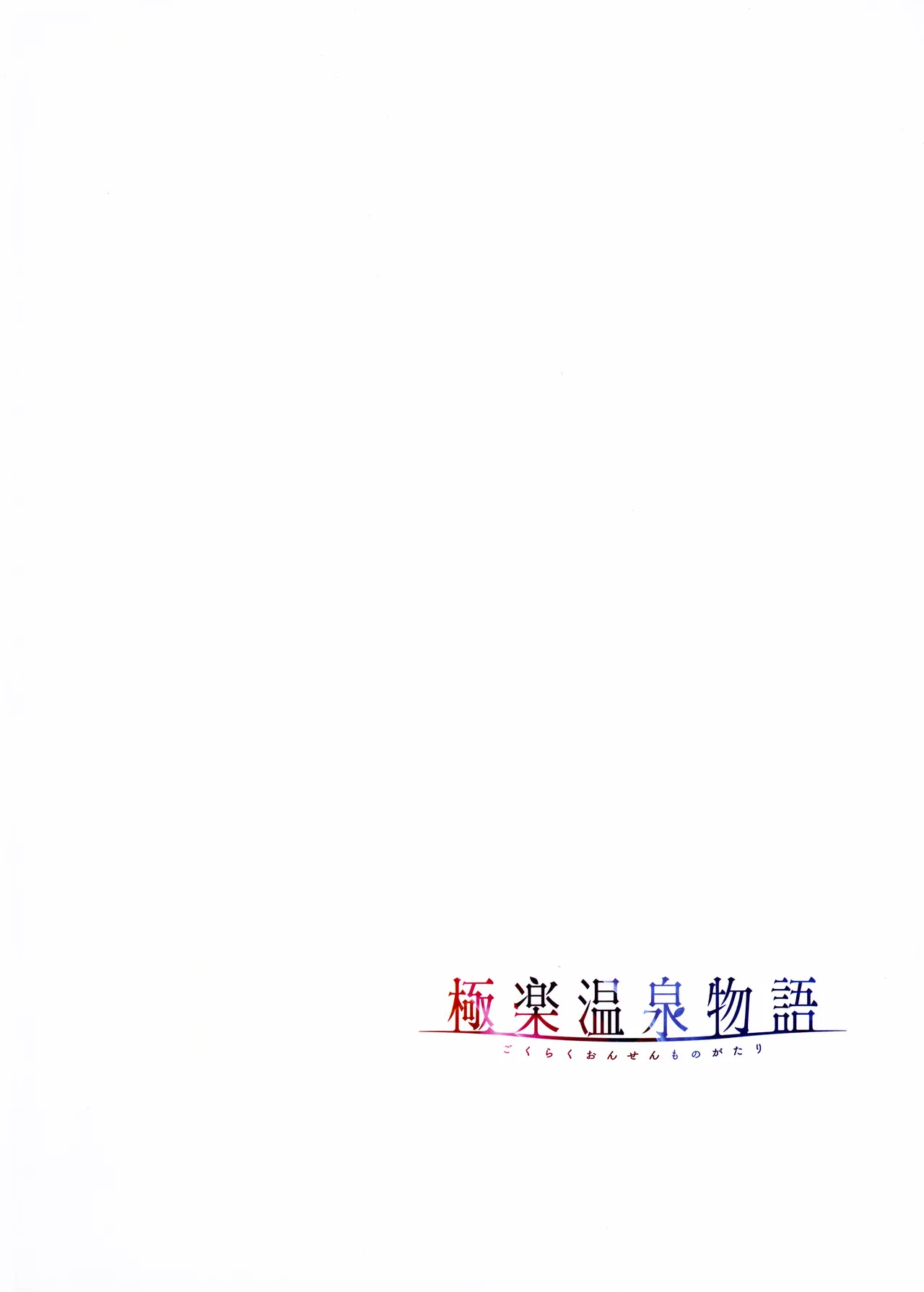 Gokuraku Onsen Monogatari + Melonbooks 8P leaflet - Page 119
