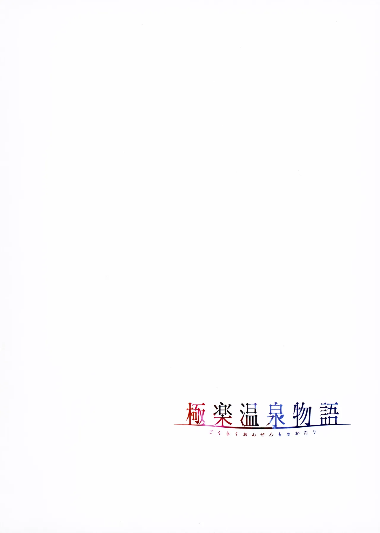 Gokuraku Onsen Monogatari + Melonbooks 8P leaflet - Page 17