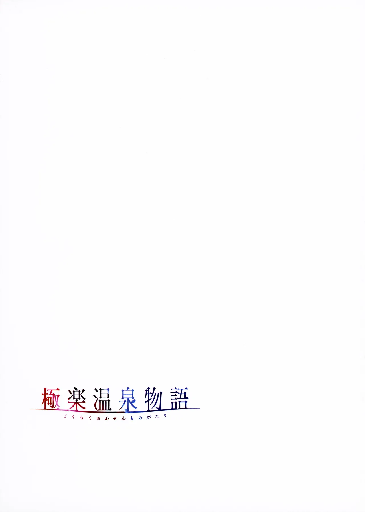 Gokuraku Onsen Monogatari + Melonbooks 8P leaflet - Page 42