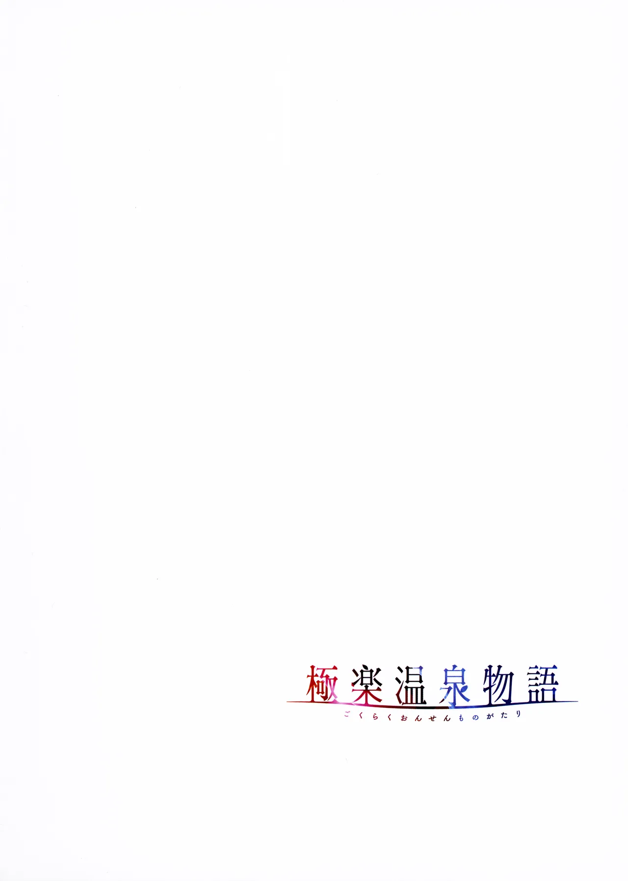 Gokuraku Onsen Monogatari + Melonbooks 8P leaflet - Page 73