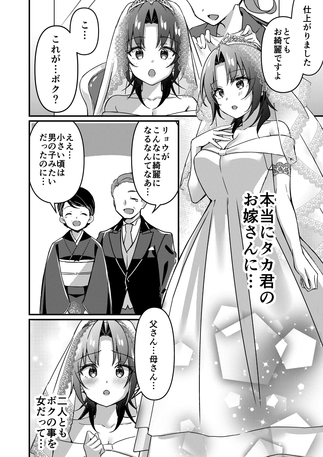 人生改変アプリで薔薇色の日々！ ～ボク♂は幸せな花嫁♀～ - Page 15