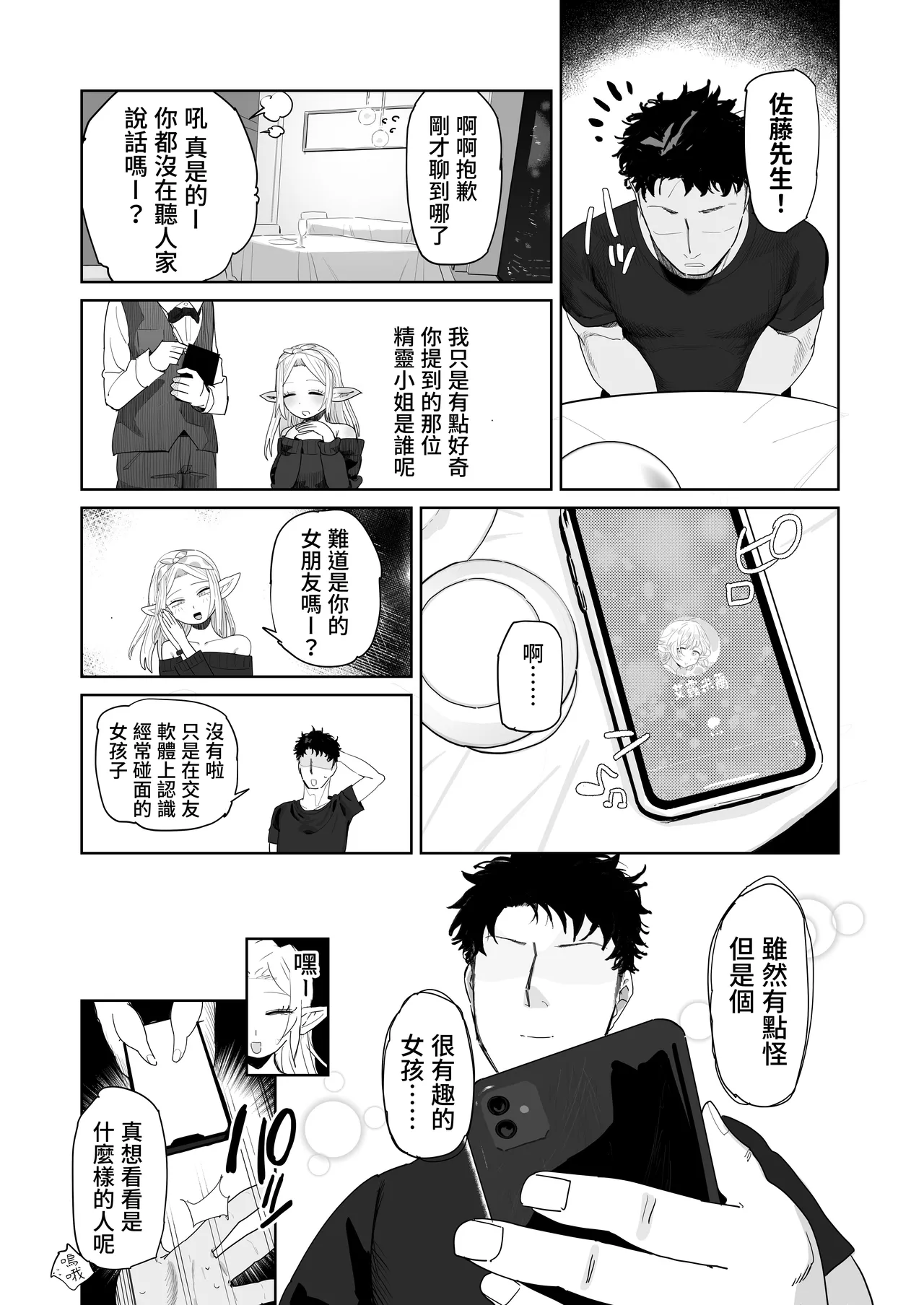 Matching Appli de Imo Elf ga Kita. | 在交友软体上约到了土气精灵 - Page 40