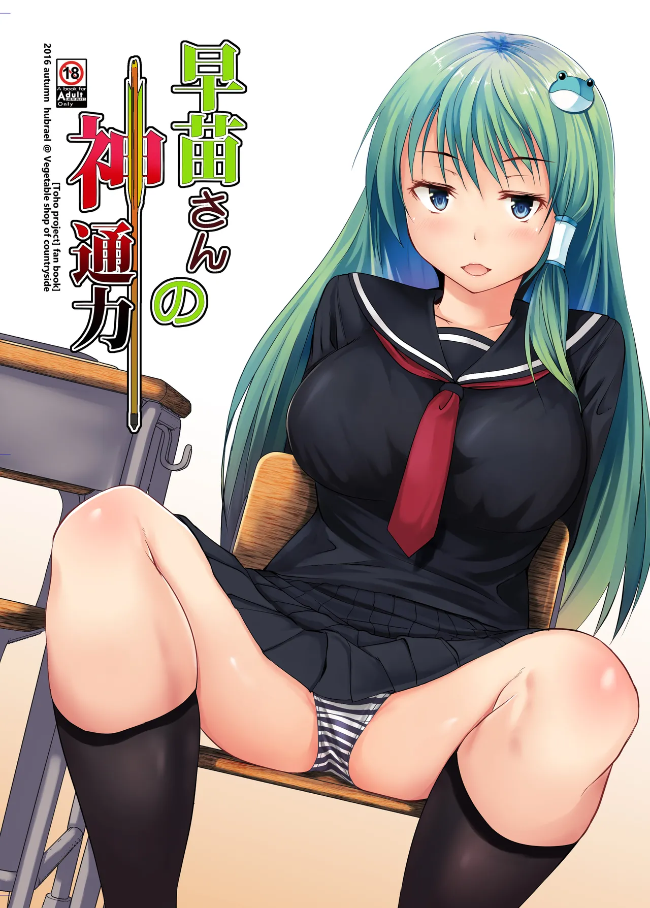 Sanae-san no Jintsuuriki - Page 1