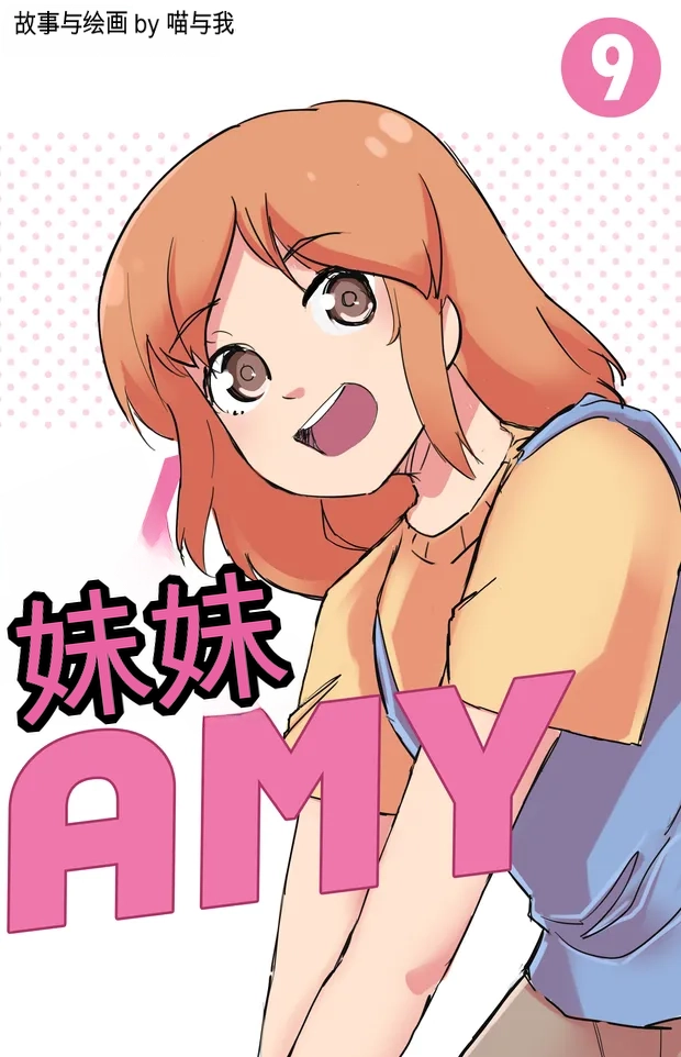 My Little Sister  Amy  Part（5-9） - Page 91