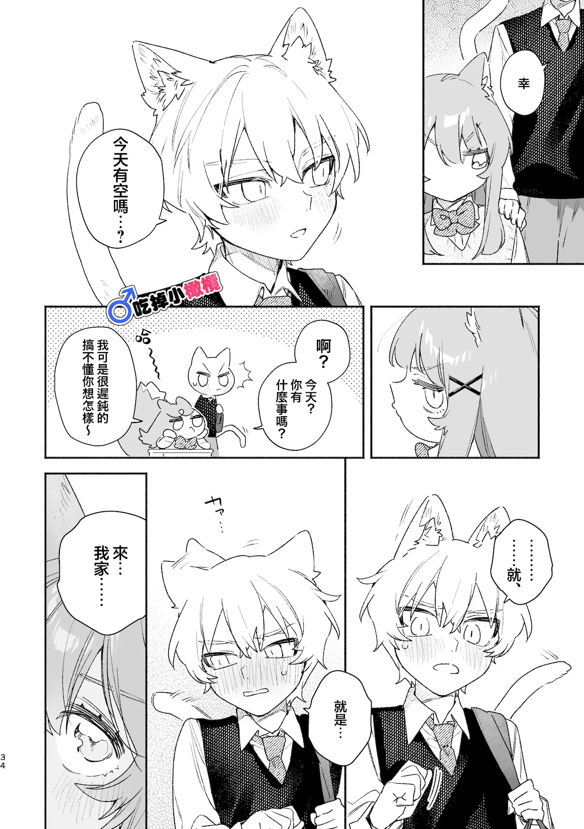 ♂ ga Uke. Neko-chan x Neko-kun | 吃掉小公猫。小猫咪X猫同学 續篇 - Page 35