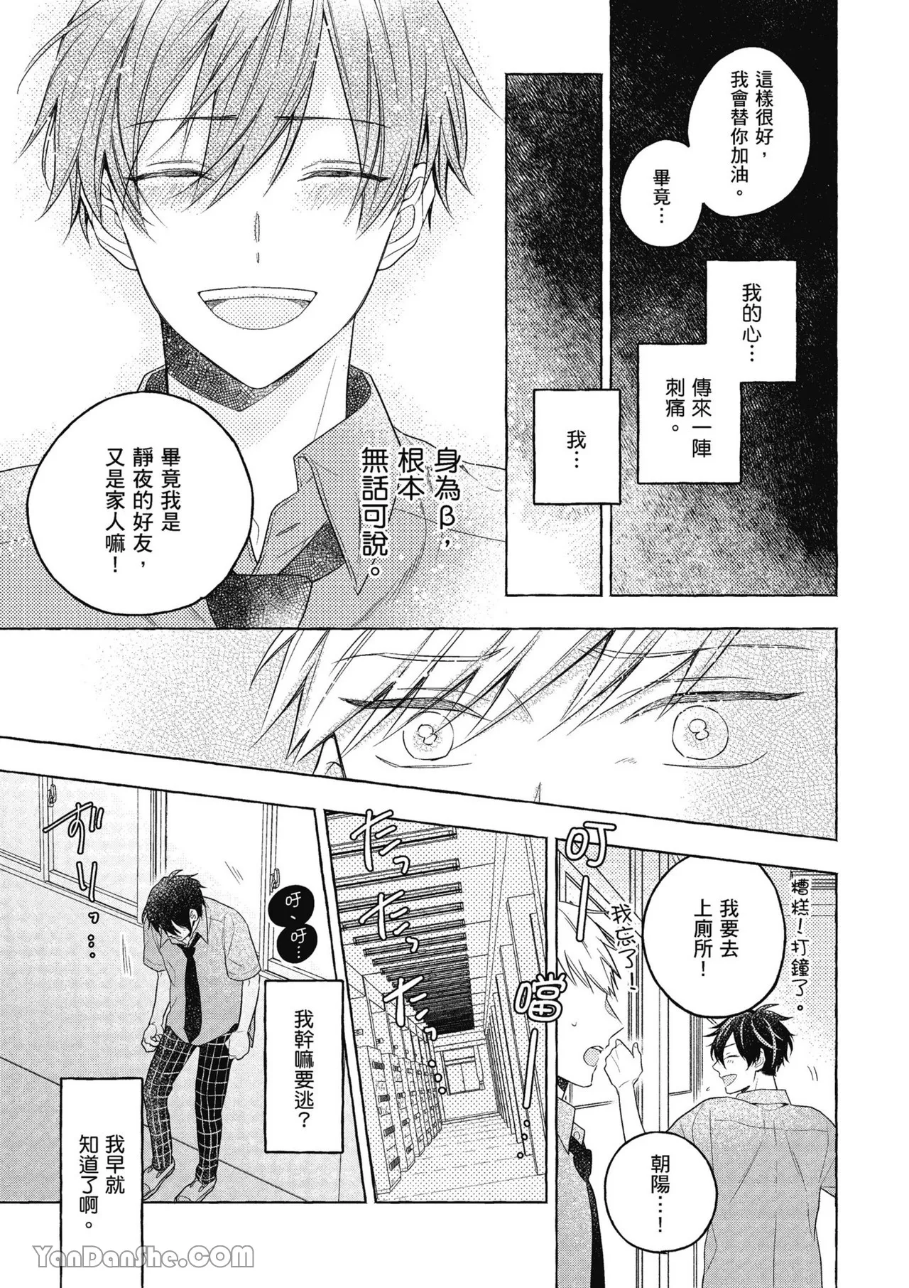 Kimi wa Beta︱你是我的 β - Page 75