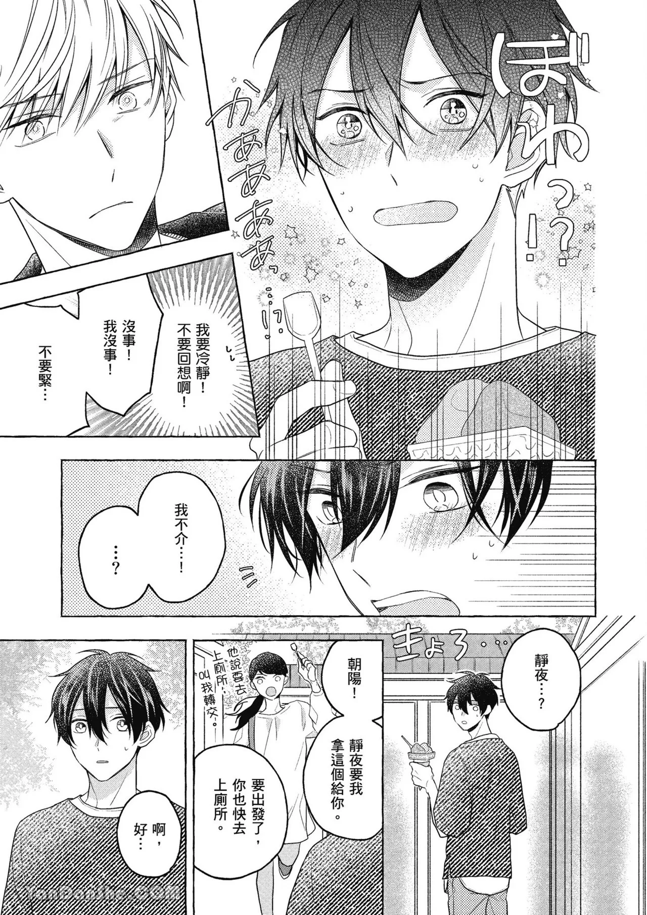 Kimi wa Beta︱你是我的 β - Page 97