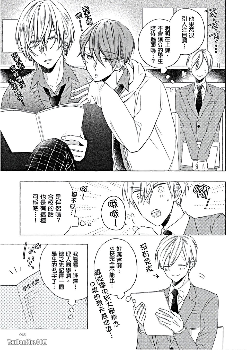 Kimi wa Omega︱你是我的 Ω - Page 24