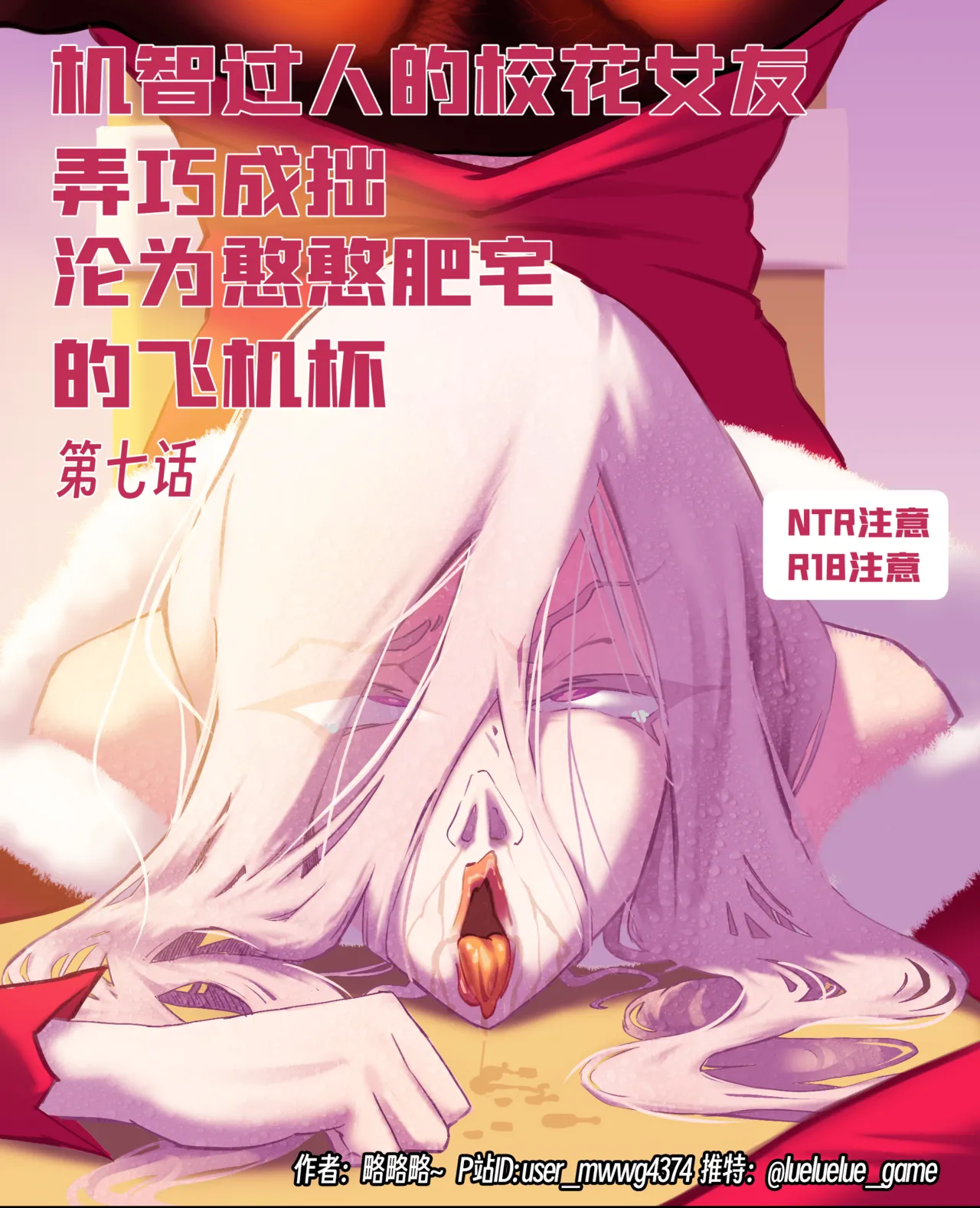 ［略略略~］机智过人的校花女友弄巧成拙为憨憨肥宅的飞机杯 - Page 202