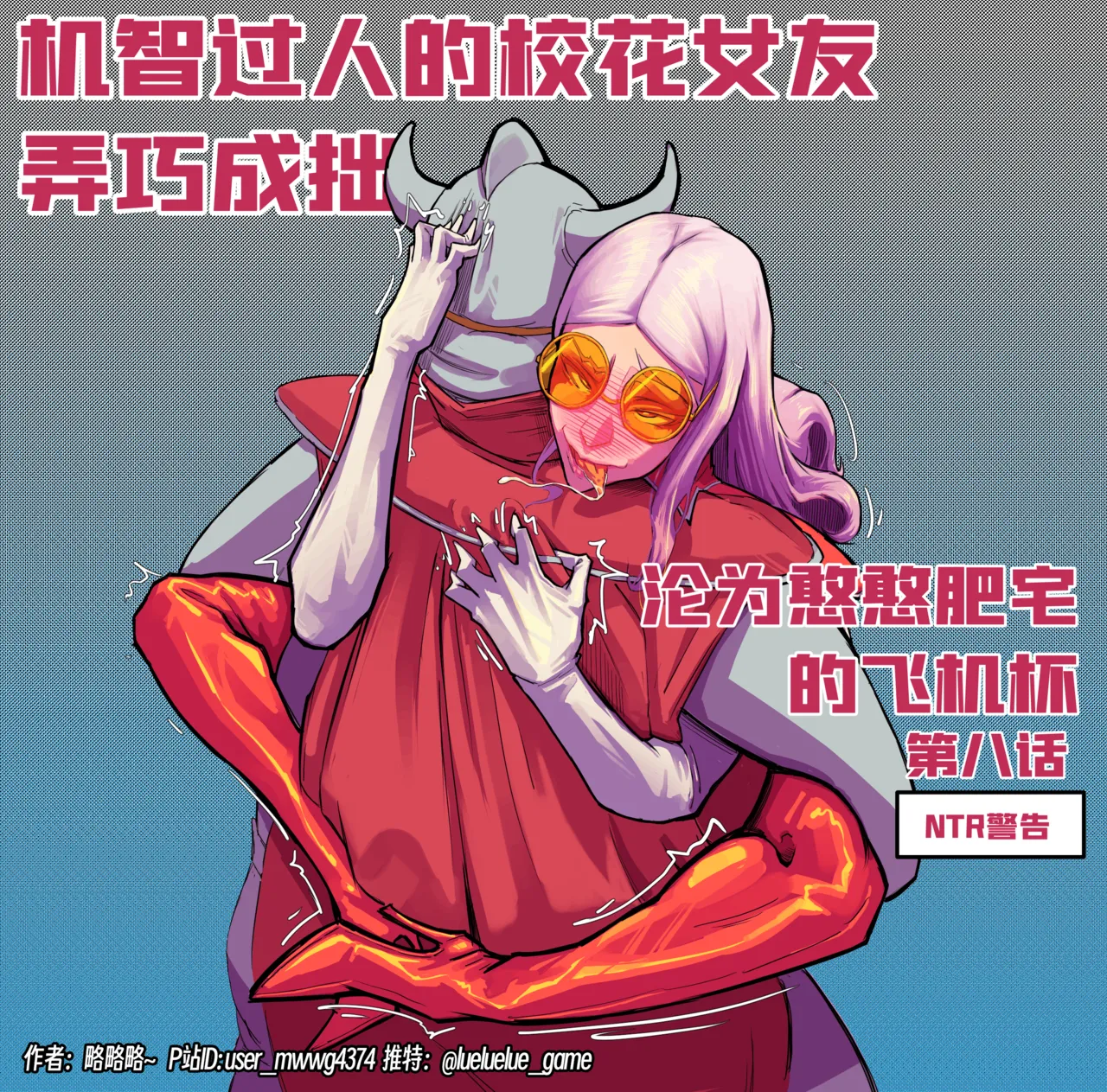 ［略略略~］机智过人的校花女友弄巧成拙为憨憨肥宅的飞机杯 - Page 234