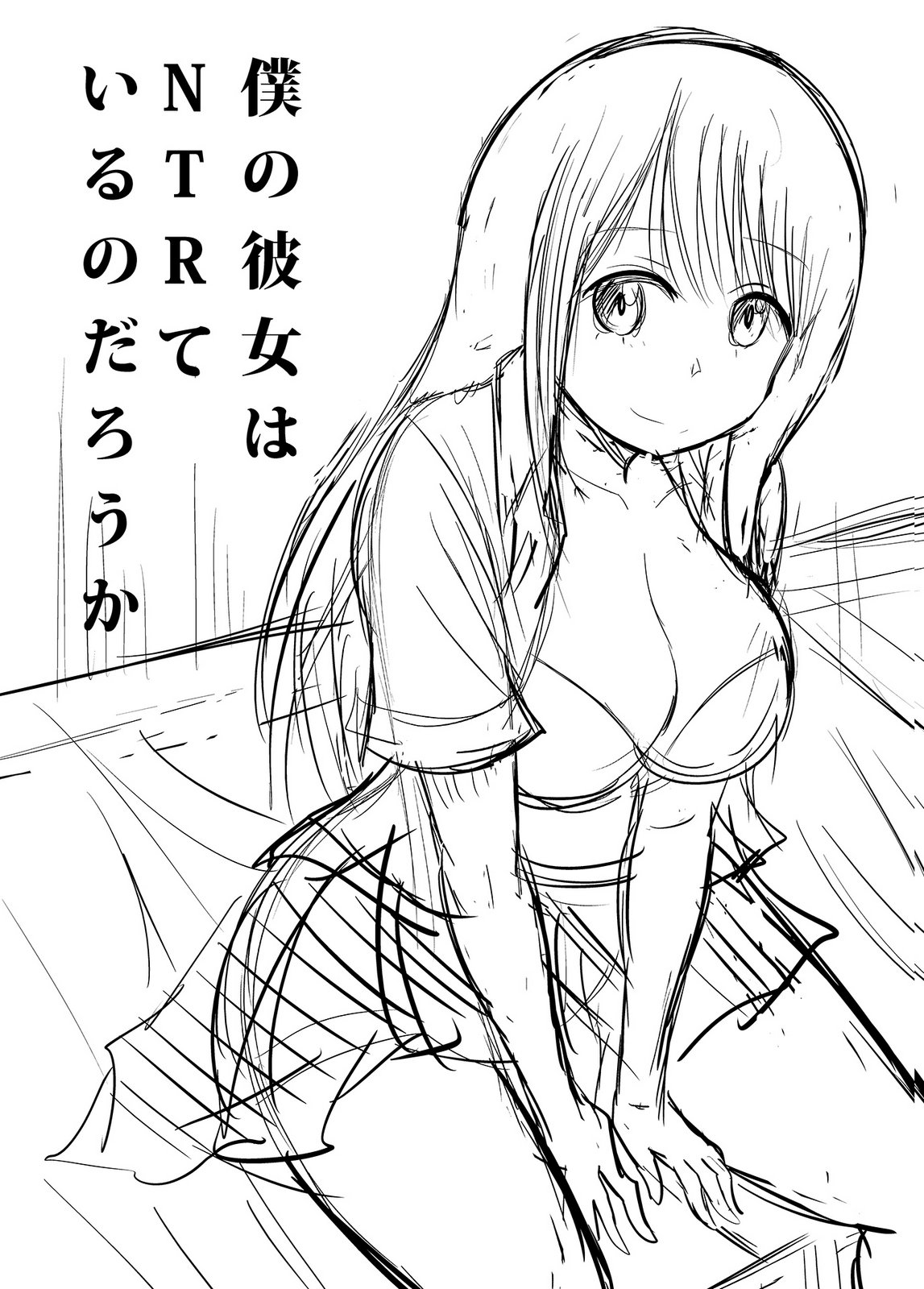 僕の彼女はNTRているのだろうか 第02巻 - Page 112