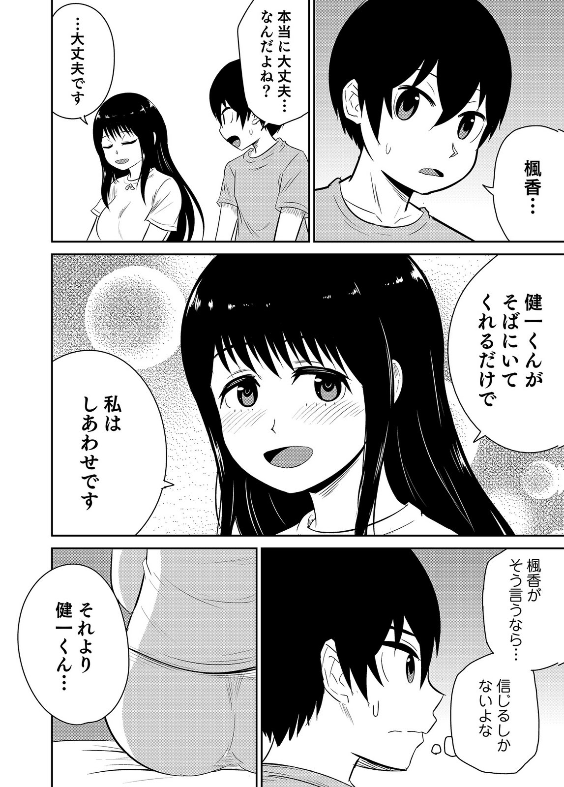 僕の彼女はNTRているのだろうか 第02巻 - Page 84