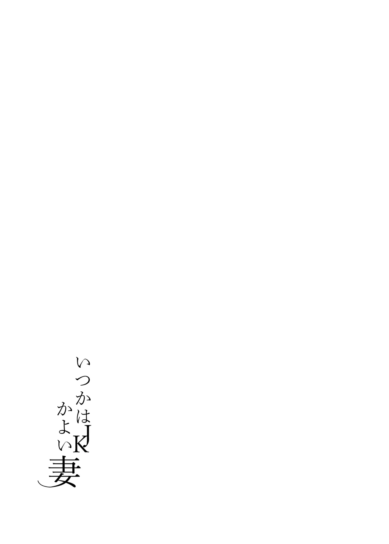 Kyou kara JK Kayoizuma | 终将成为JK通勤妻子 - Page 30