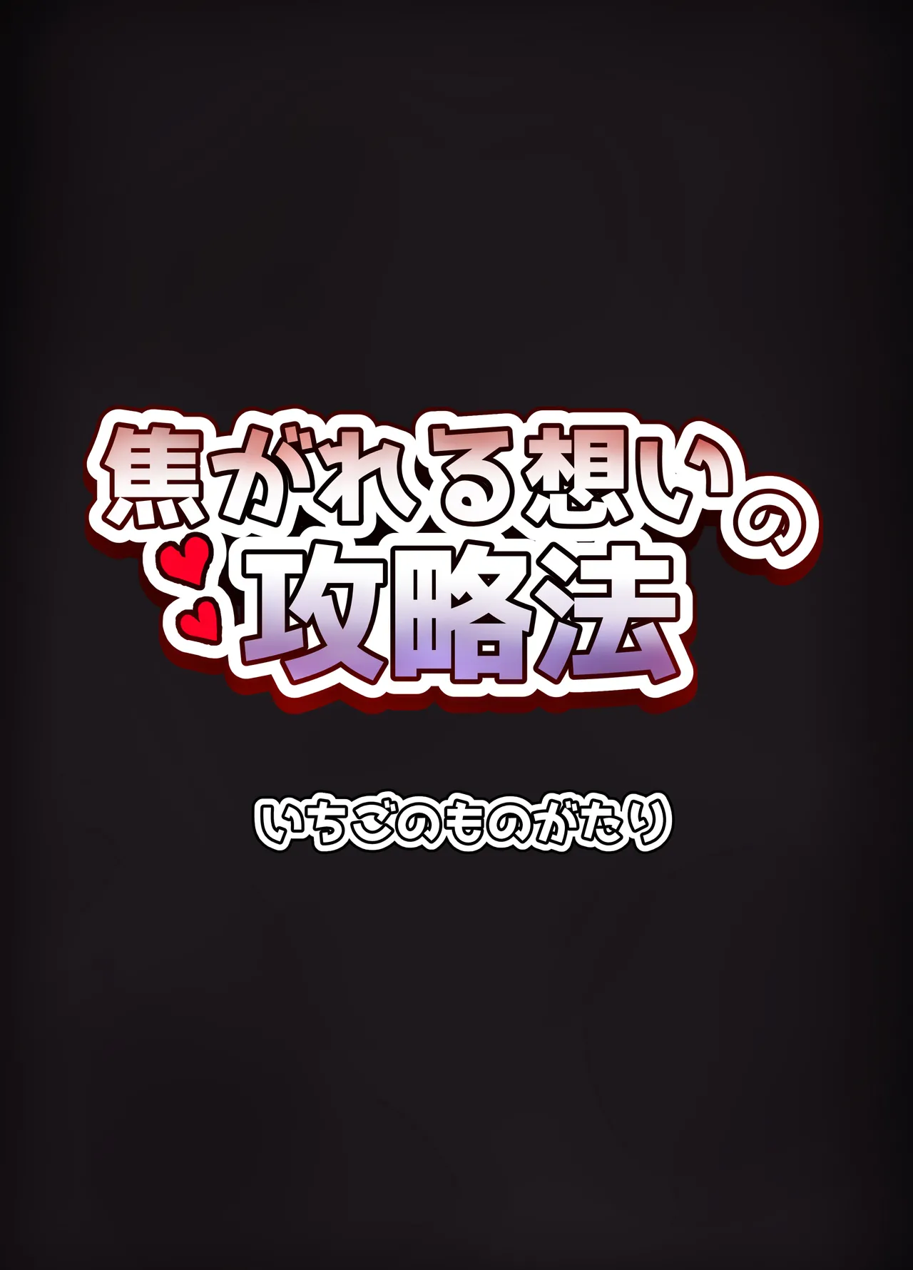 Kogareru Omoi no Kouryakuhou | 萤火灼心的攻略方式 - Page 36