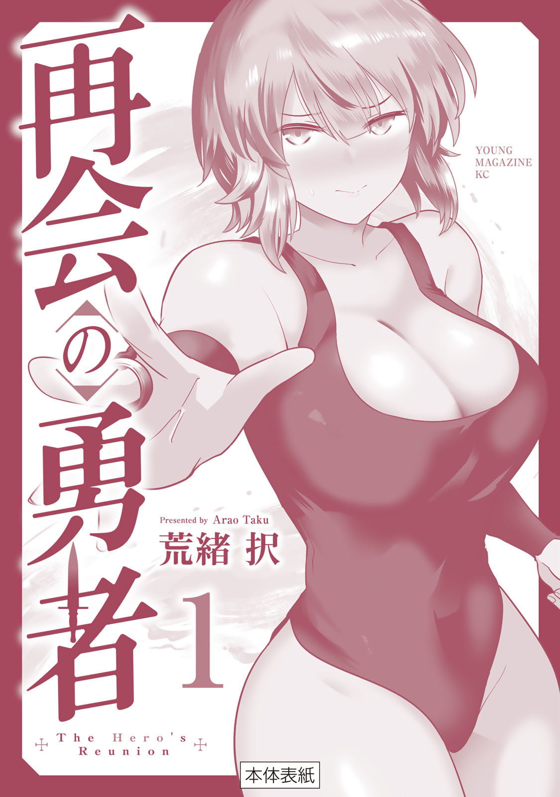 再会の勇者 第01巻 - Page 186