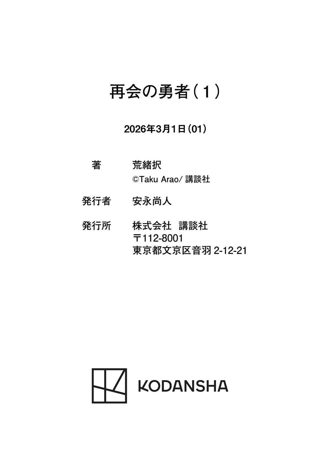 再会の勇者 第01巻 - Page 192
