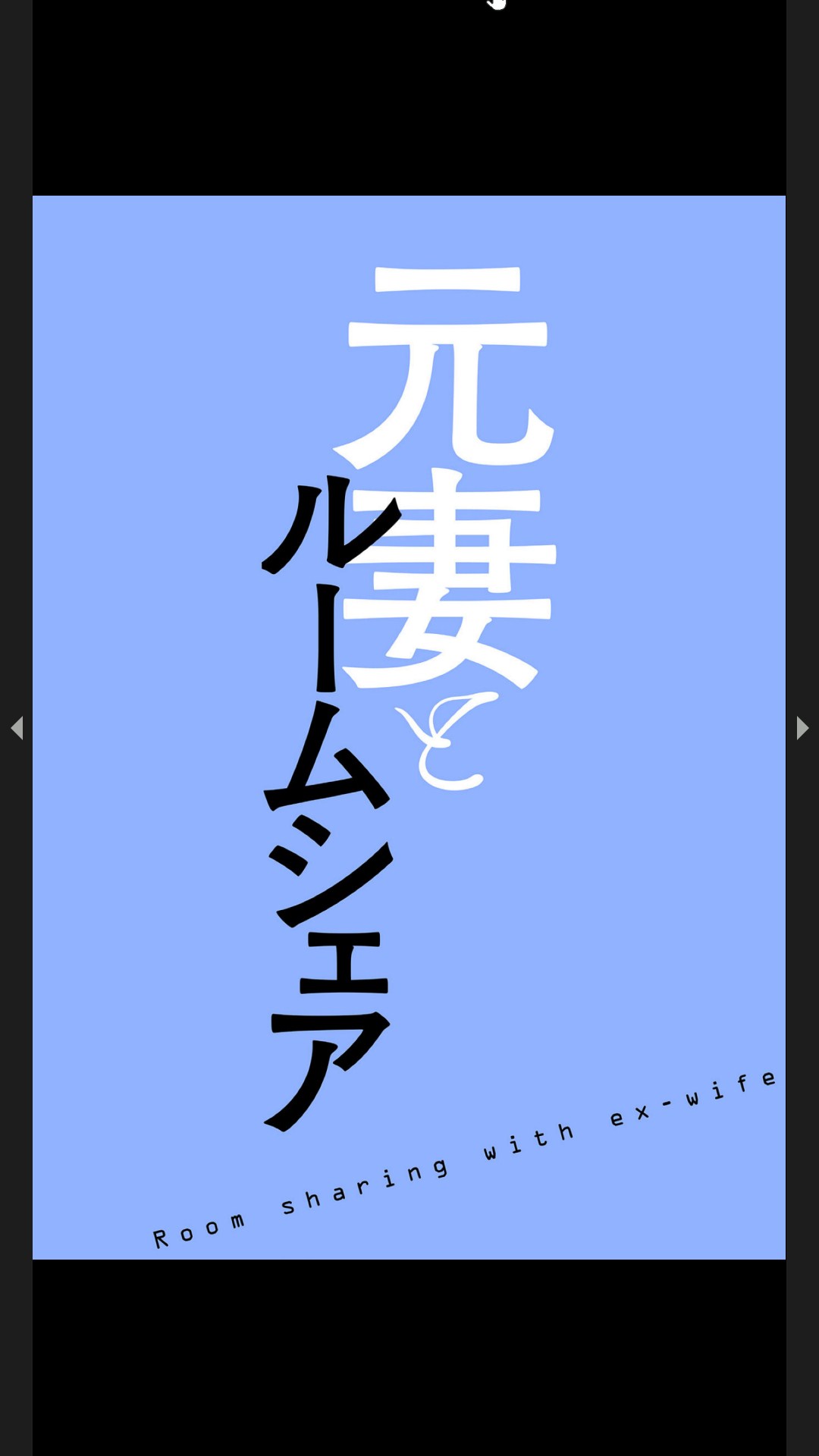 元妻とルームシェア1-2 - Page 29