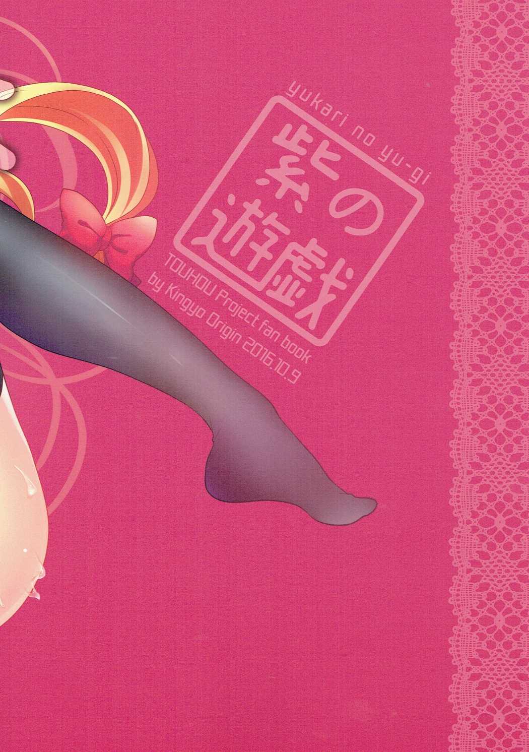 Yukari no Yuugi | 紫的游戲 - Page 20