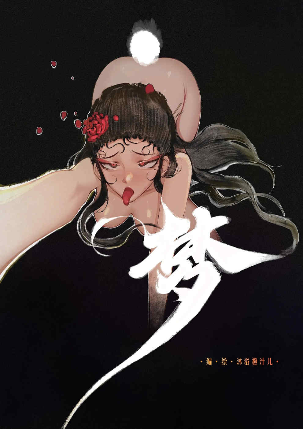 金瓶梅【作者：沐浴橙汁儿】 - Page 85