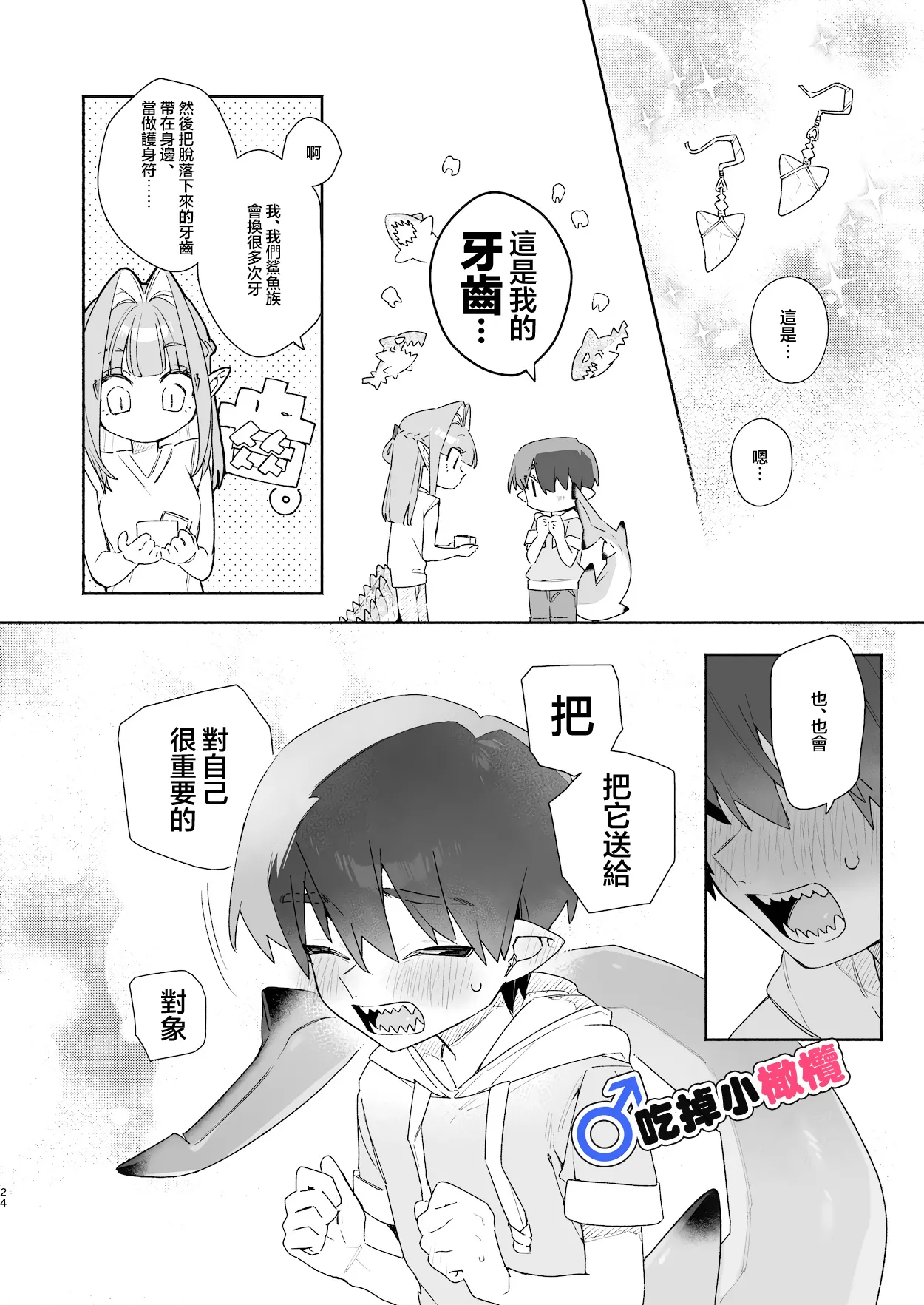 ♂ Ga uke. Wani-chan × same-kun | 吃掉小鲨鱼。鳄鱼姐姐x小鲨鱼 前篇 - Page 24