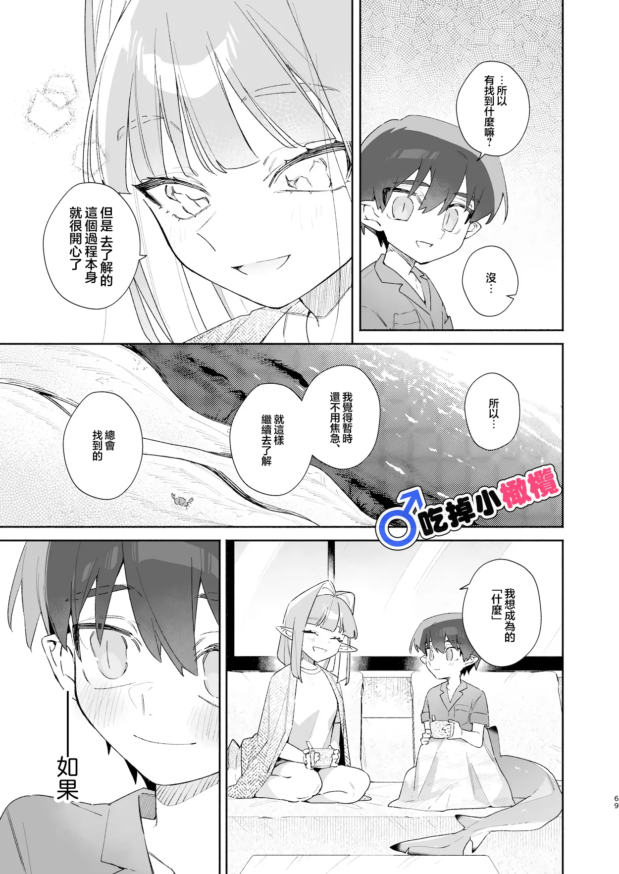 ♂ Ga uke. Wani-chan × same-kun | 吃掉小鲨鱼。鳄鱼姐姐x小鲨鱼 前篇 - Page 69