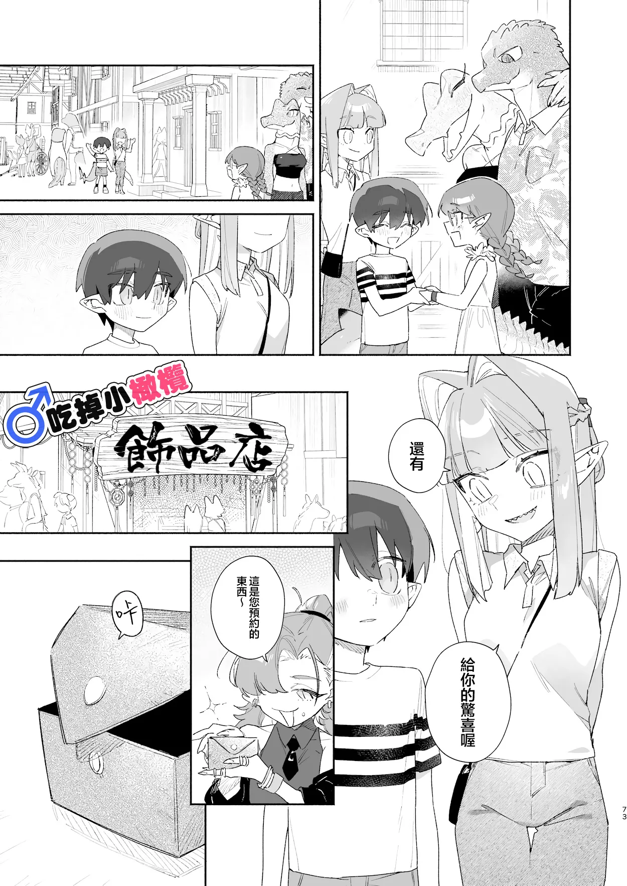 ♂ Ga uke. Wani-chan × same-kun | 吃掉小鲨鱼。鳄鱼姐姐x小鲨鱼 前篇 - Page 73