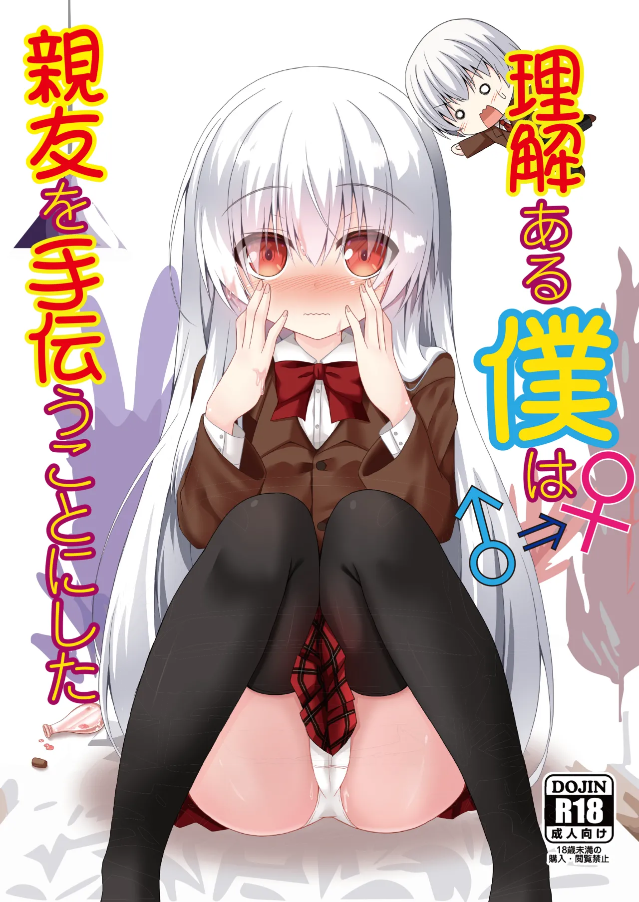 Page 1 of Rikai Aru Boku wa Shinyuu o Tetsudau Koto ni Shita | 善解人意的我决定帮挚友一把