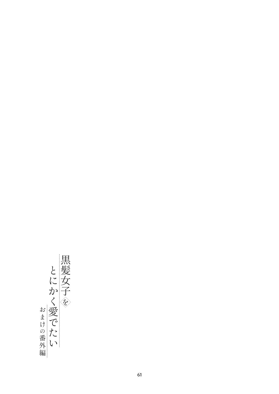 黒髪女子をとにかく愛でたい おまけの番外編 - Page 60