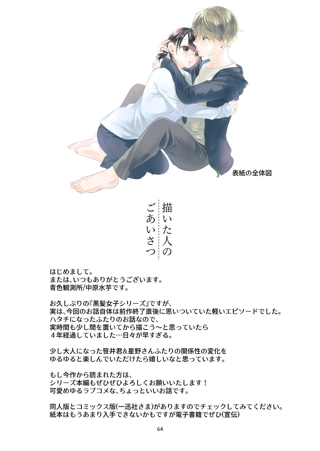 黒髪女子をとにかく愛でたい おまけの番外編 - Page 63