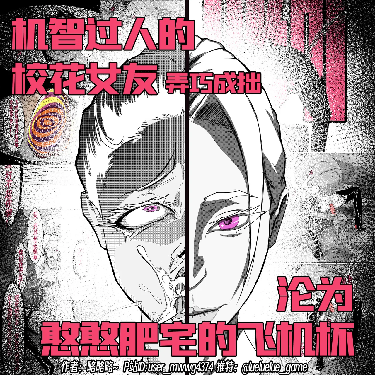 ［略略略~］机智过人的校花女友弄巧成拙为憨憨肥宅的飞机杯 - Page 64