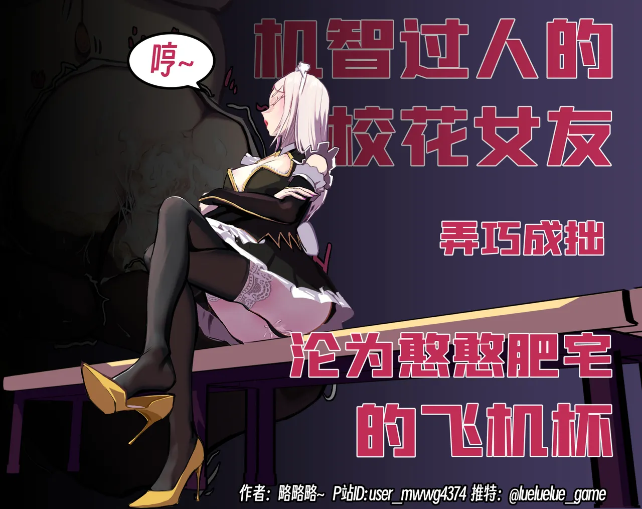 ［略略略~］机智过人的校花女友弄巧成拙为憨憨肥宅的飞机杯 - Page 89