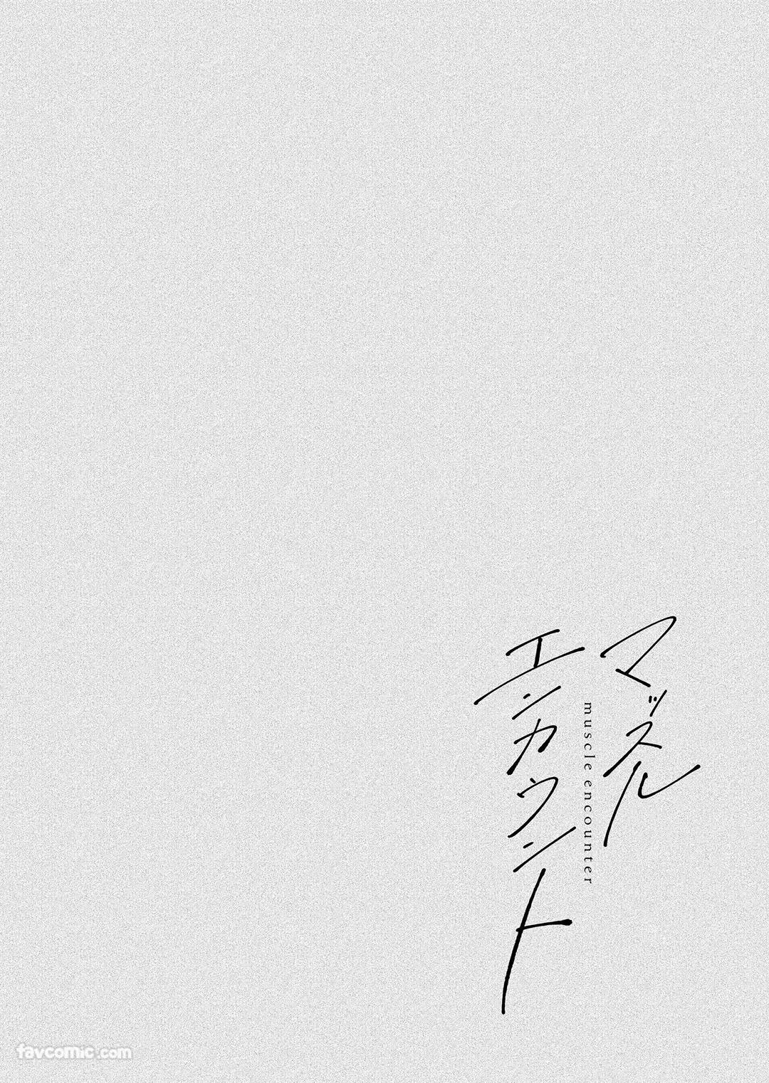Massuru Enkaunto  Zenpen︱肌肉邂逅 前篇 - Page 32