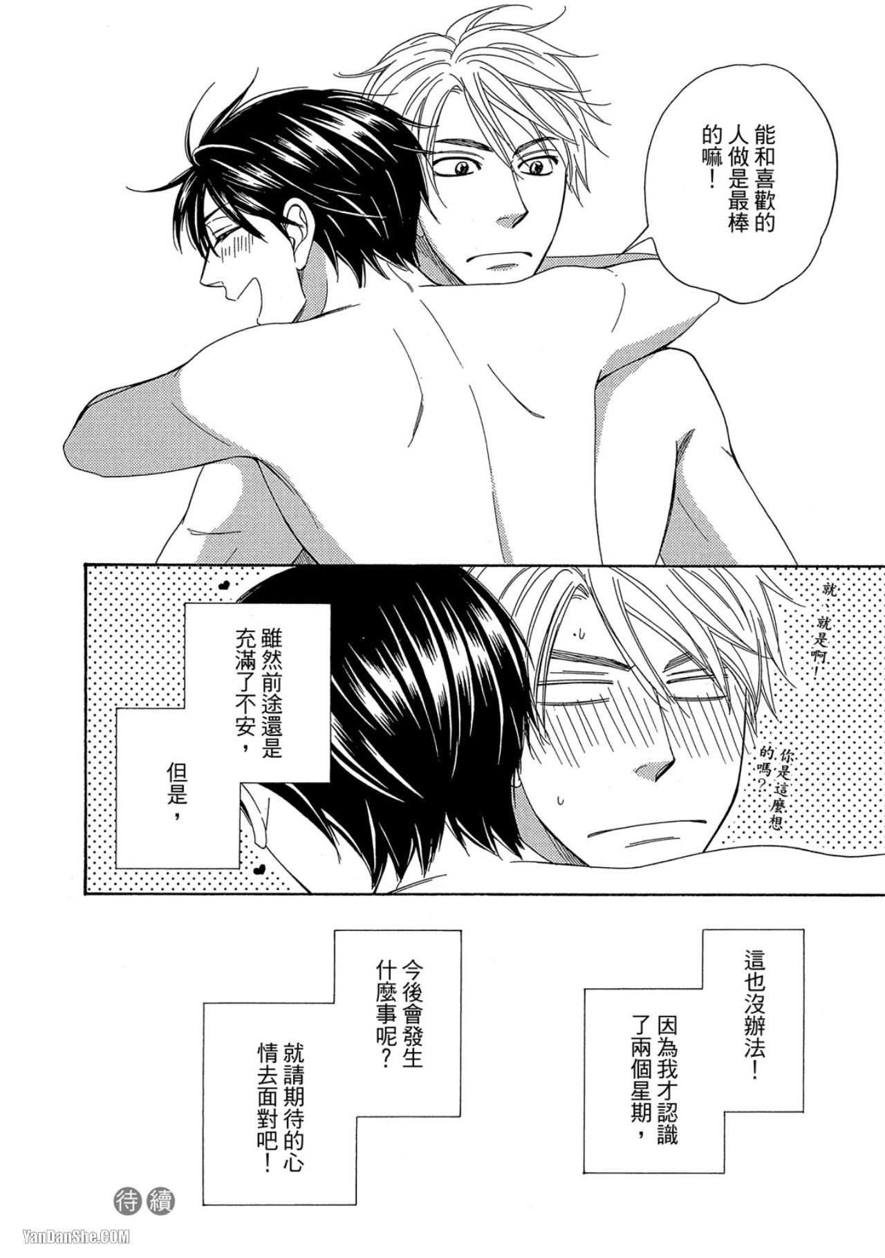 Heart no Kakurega︱心的藏匿处 - Page 197