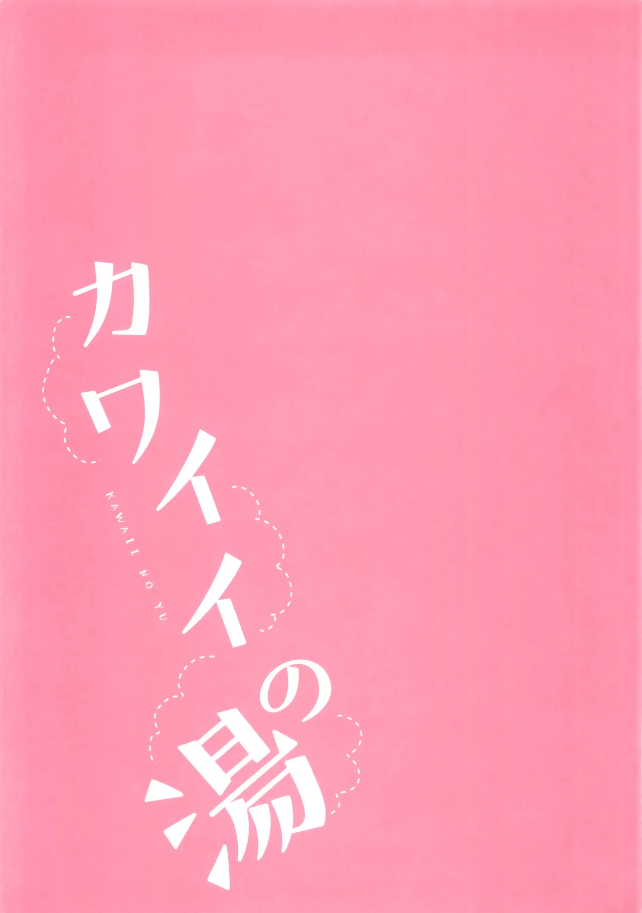 Kawaii no Yu - Page 20
