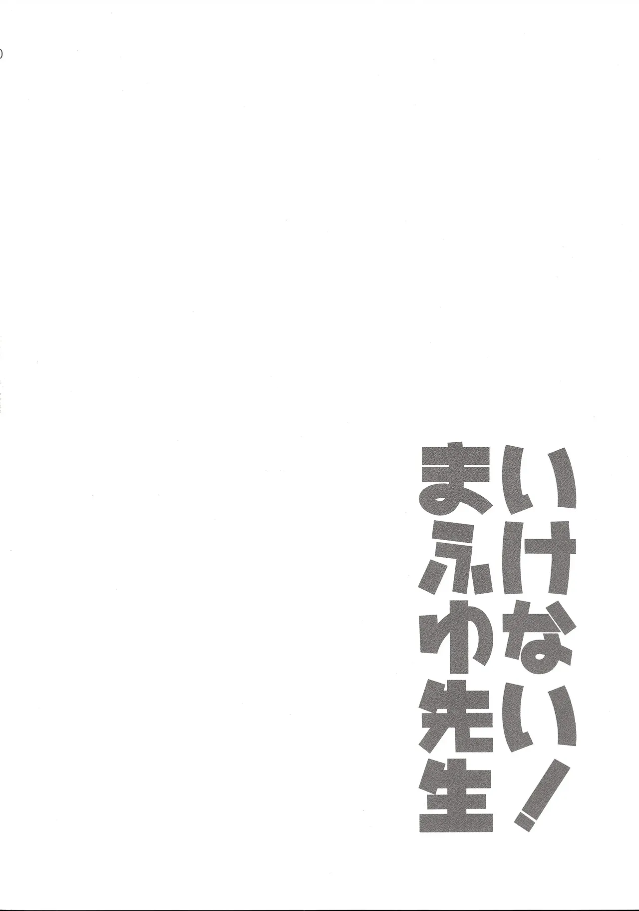 Ikenai ! Mafuyu Sensei - Page 19