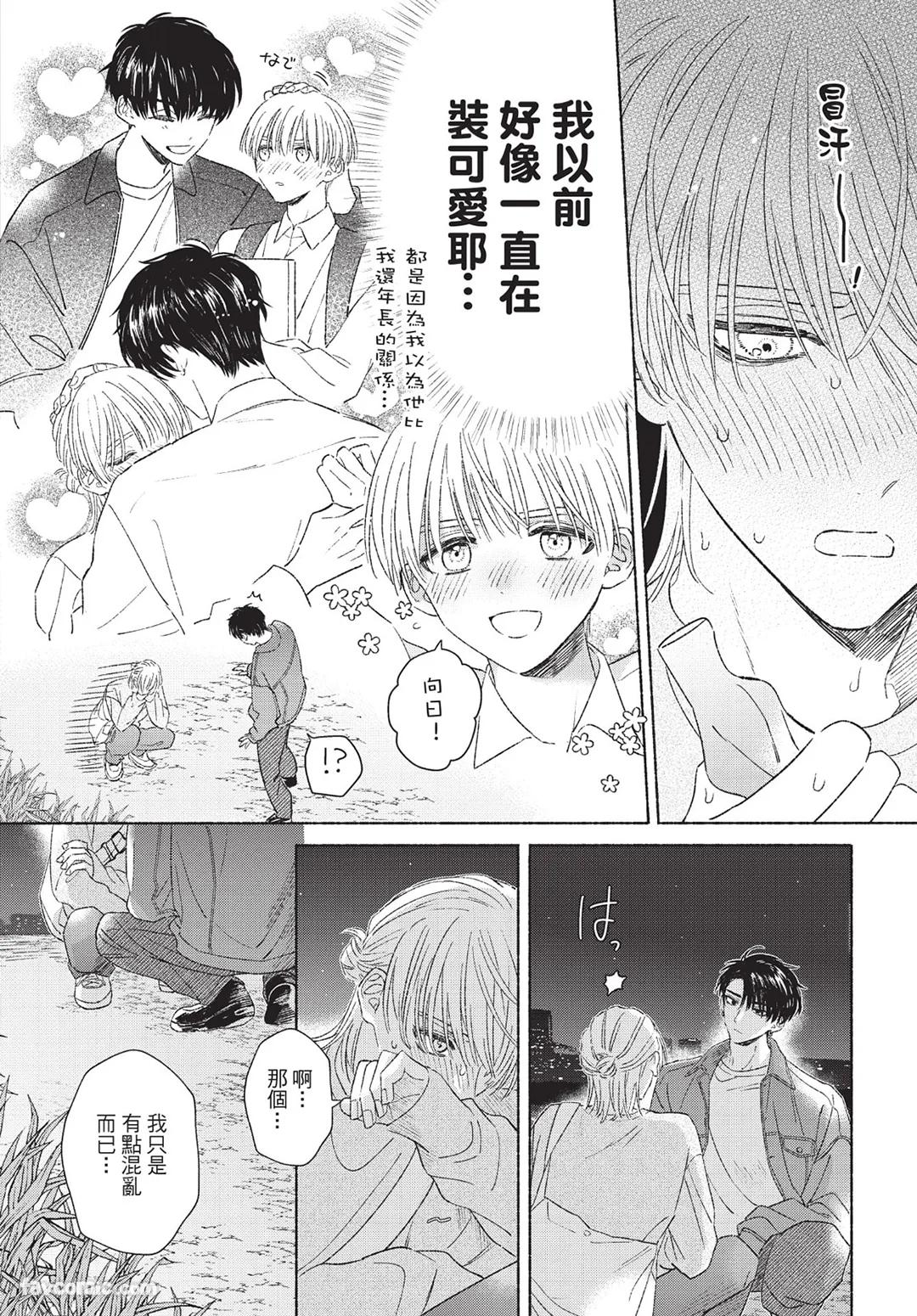 Mukahi-kun wa Koukousei︱向日哥哥是高中生 - Page 56