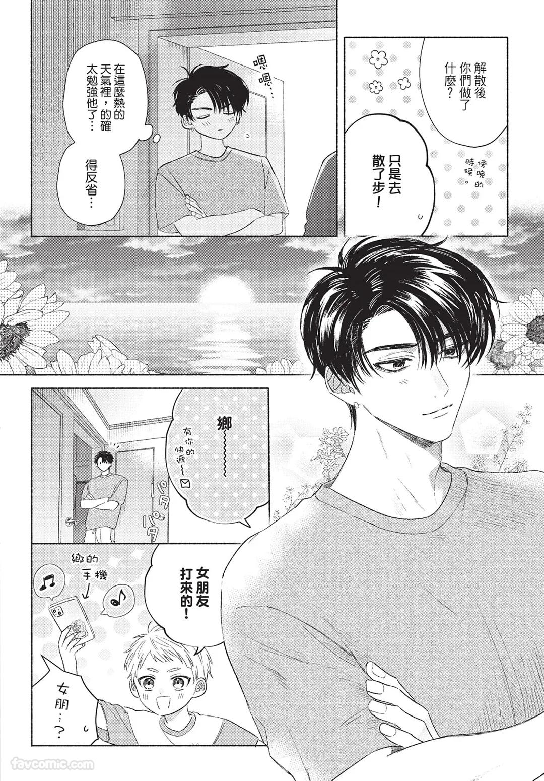 Mukahi-kun wa Koukousei︱向日哥哥是高中生 - Page 94