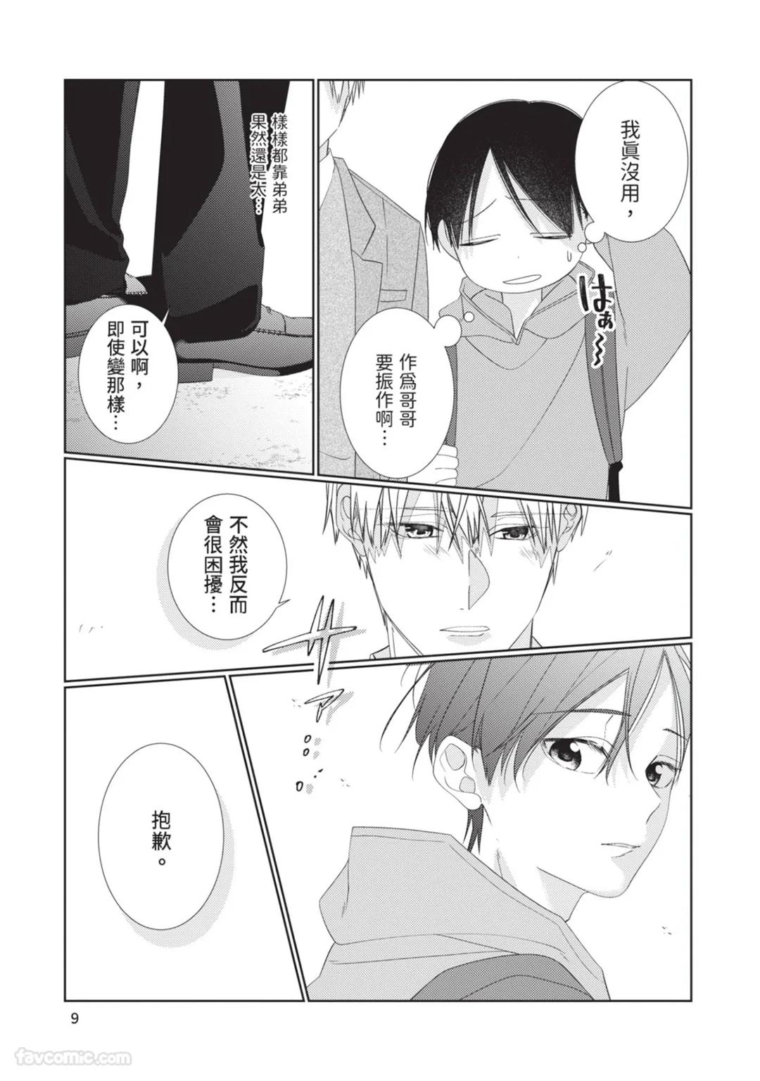 Takaga Kyoudai Saredo Kyoudai︱只不过是兄弟，又不仅是兄弟 - Page 10