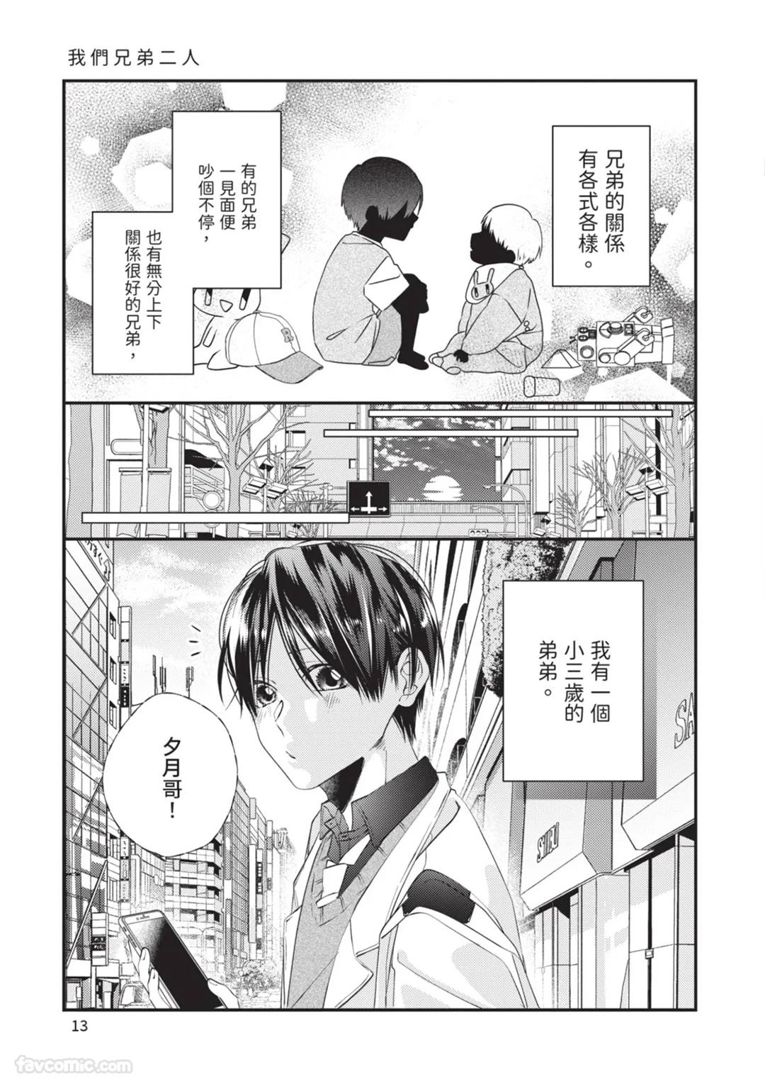 Takaga Kyoudai Saredo Kyoudai︱只不过是兄弟，又不仅是兄弟 - Page 14
