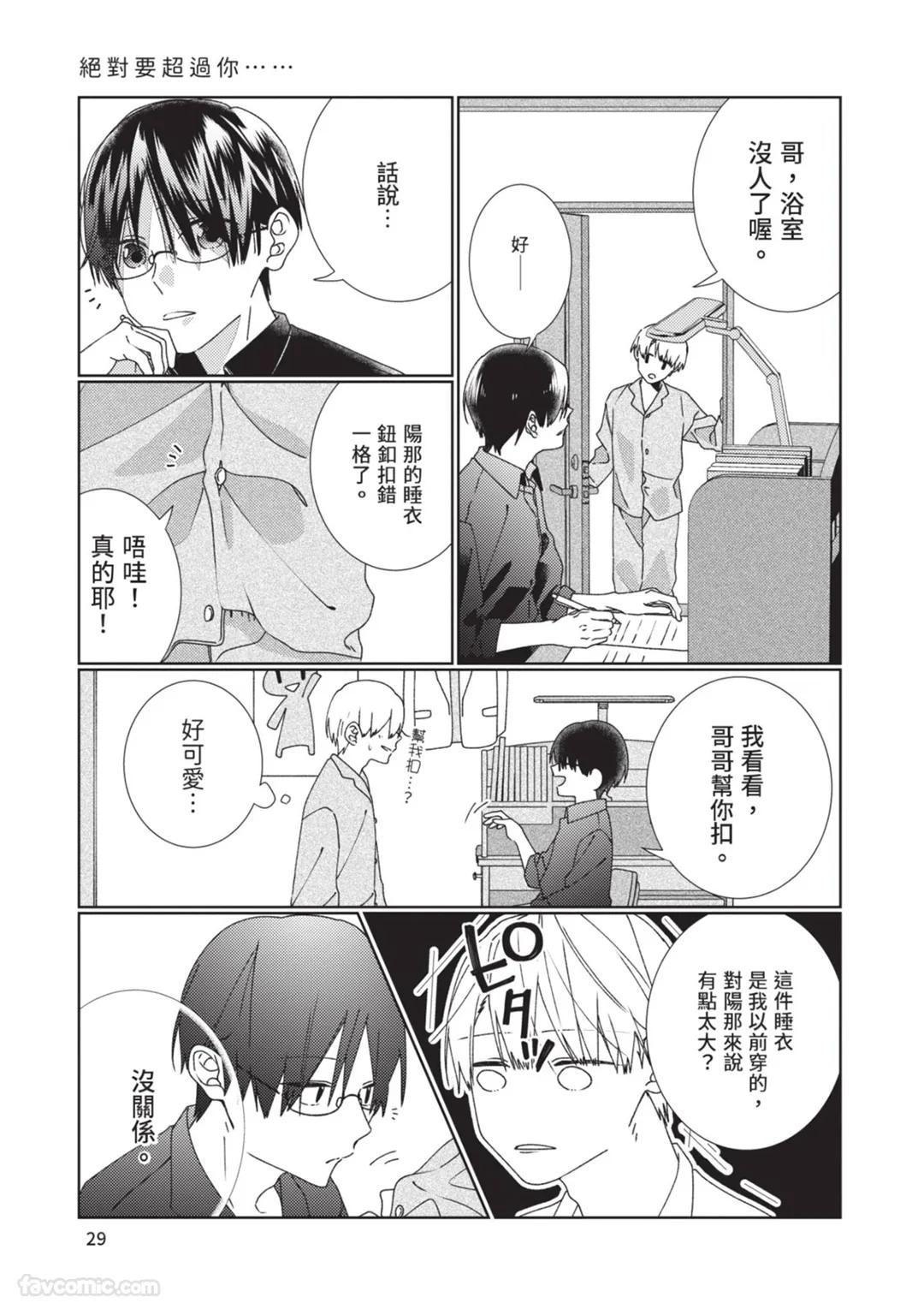Takaga Kyoudai Saredo Kyoudai︱只不过是兄弟，又不仅是兄弟 - Page 30