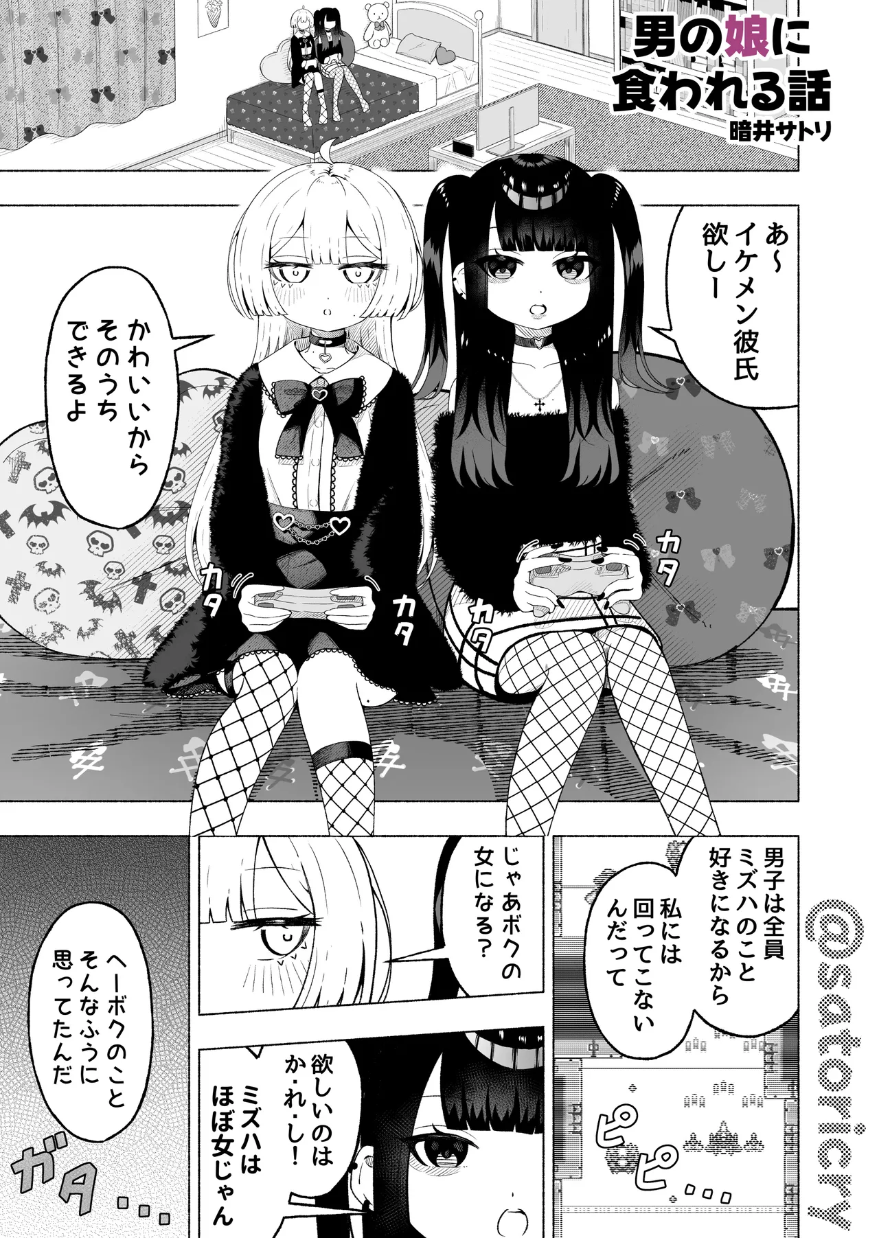 Otoko no Musume ni Kuwareru Hanashi - Page 16