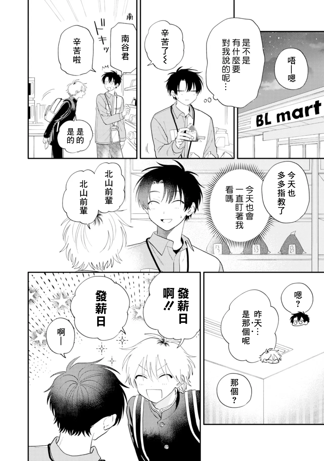 Kitayama-kun to Minamiya-kun -Otsukiai 1 nenme- | 北山君和南谷君 ―交往的第一年― - Page 12