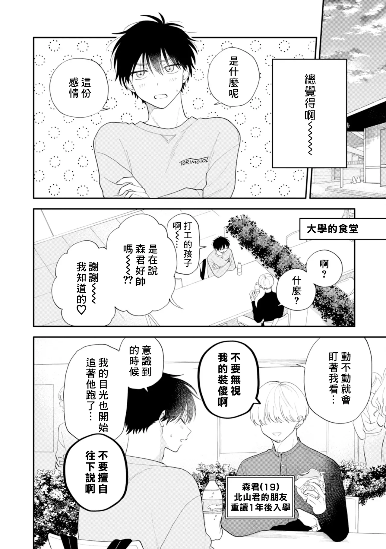 Kitayama-kun to Minamiya-kun -Otsukiai 1 nenme- | 北山君和南谷君 ―交往的第一年― - Page 18