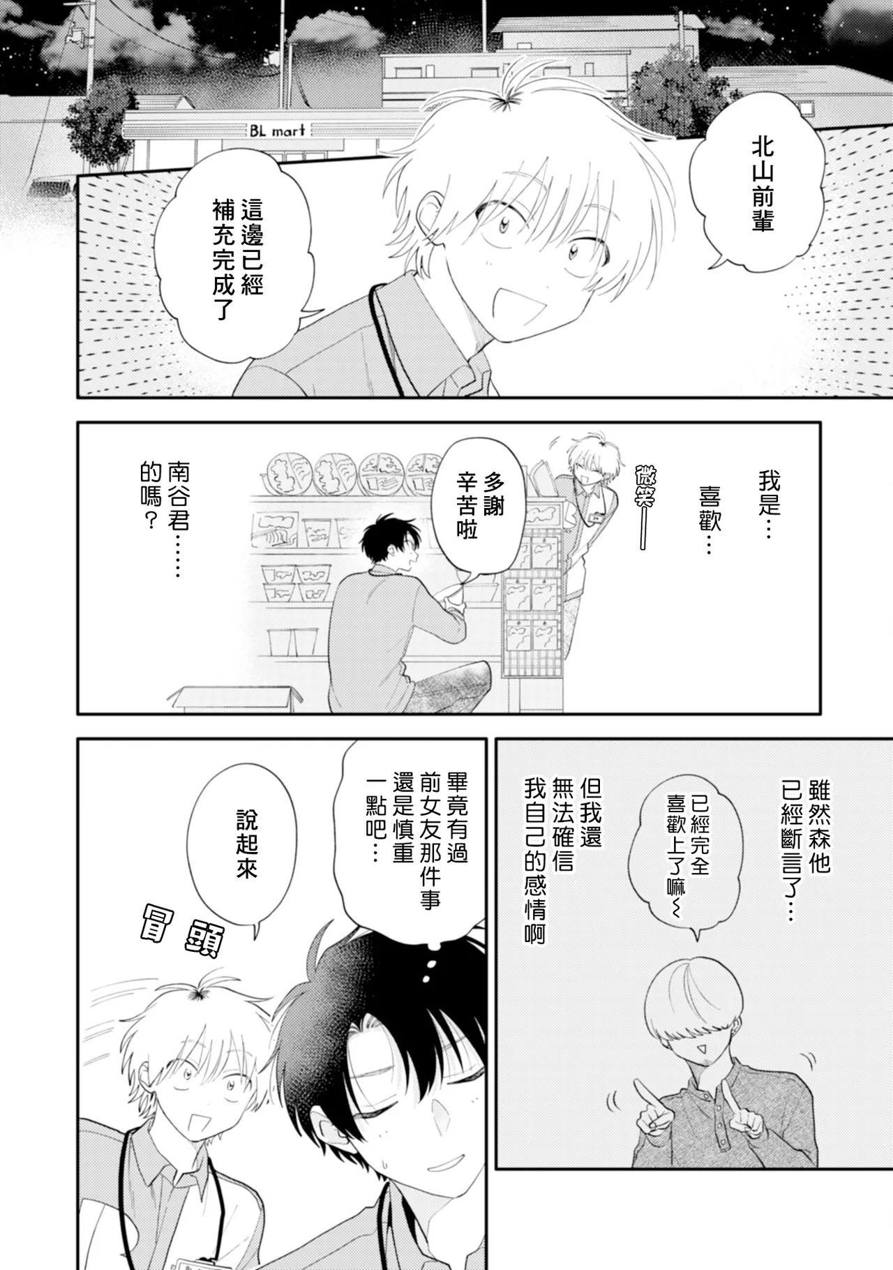 Kitayama-kun to Minamiya-kun -Otsukiai 1 nenme- | 北山君和南谷君 ―交往的第一年― - Page 26