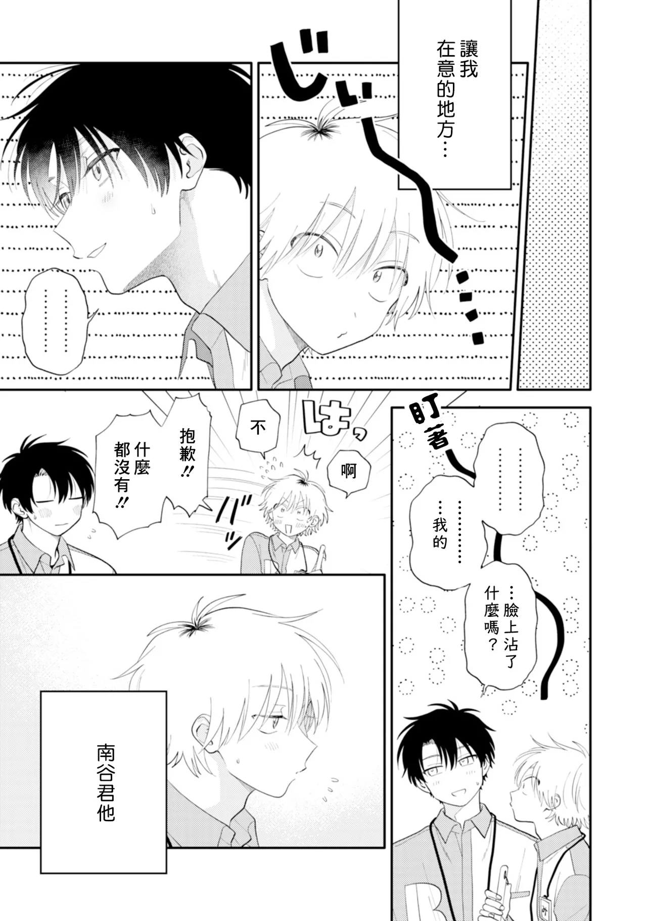 Kitayama-kun to Minamiya-kun -Otsukiai 1 nenme- | 北山君和南谷君 ―交往的第一年― - Page 9