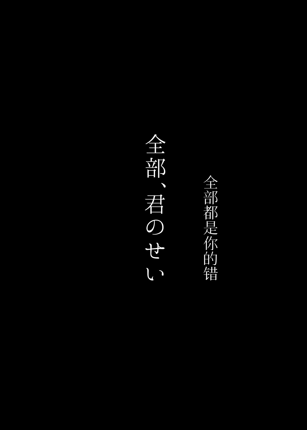 Zenbu, Kimi no Sei | 全部都是你的错 - Page 40