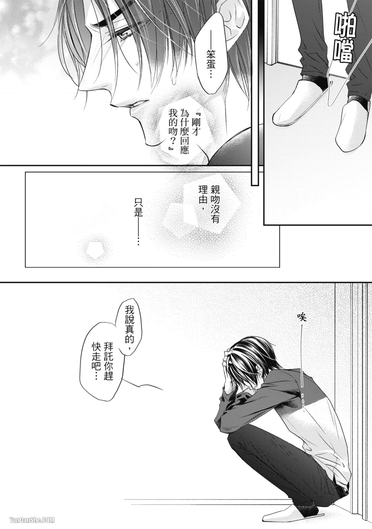 Eien Shika Hoshikunai︱只想要永远 - Page 69