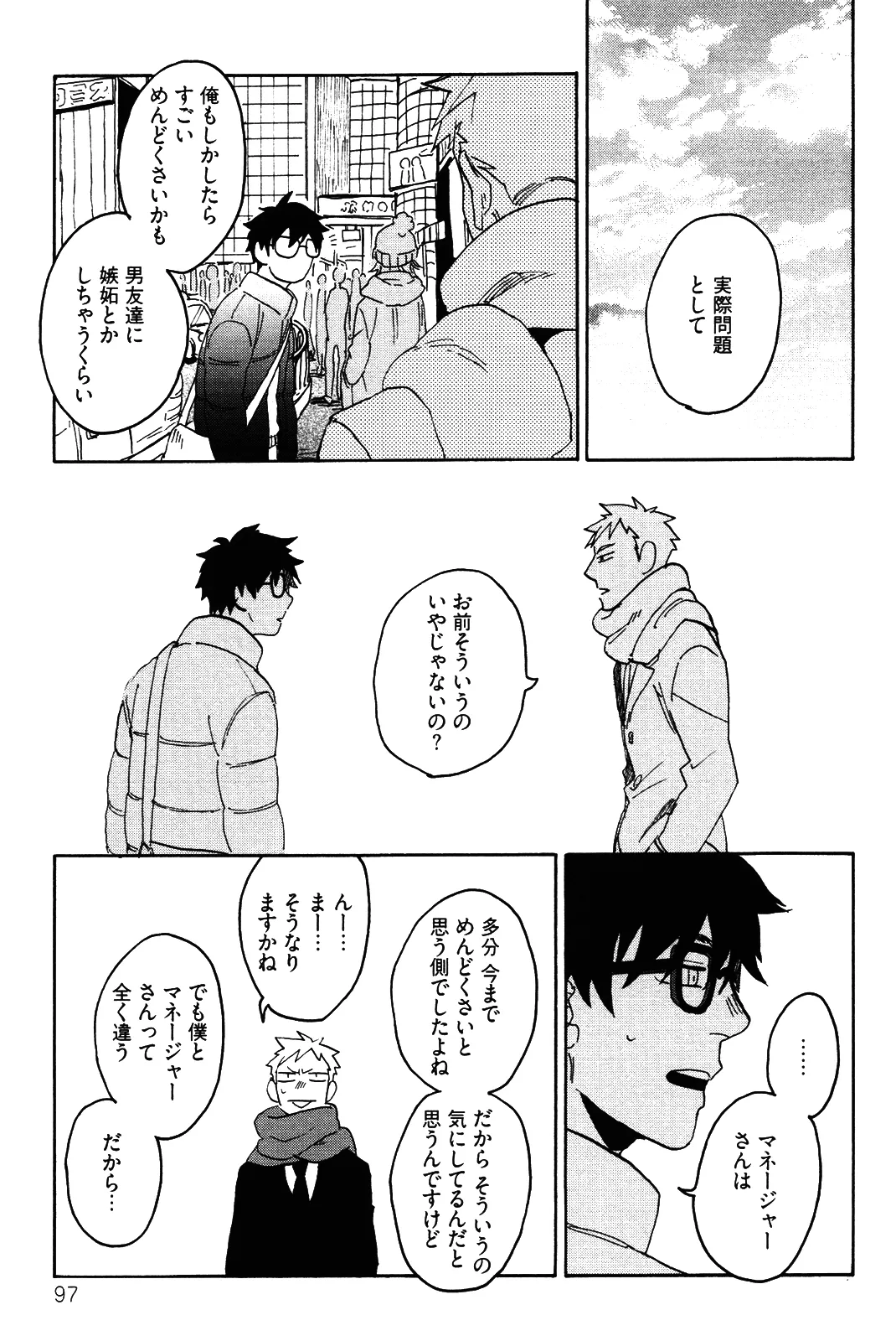 僕をスキになってください - Page 100
