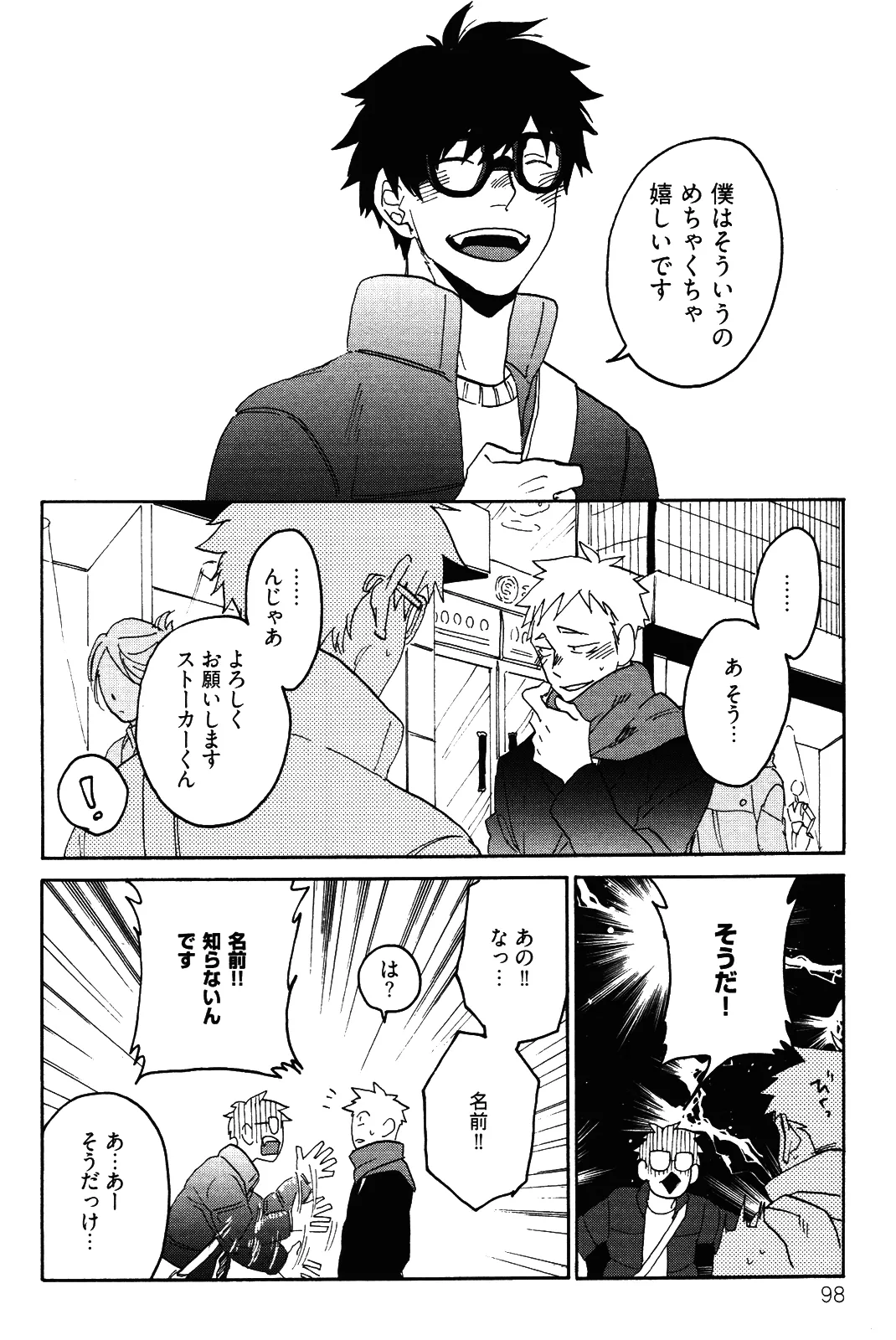 僕をスキになってください - Page 101